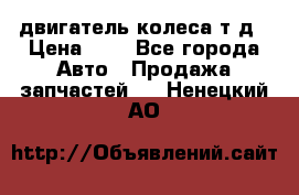 двигатель колеса т.д › Цена ­ 1 - Все города Авто » Продажа запчастей   . Ненецкий АО